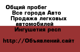  › Общий пробег ­ 100 000 - Все города Авто » Продажа легковых автомобилей   . Ингушетия респ.